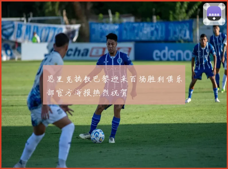 恩里克执教巴黎迎来百场胜利俱乐部官方海报热烈祝贺