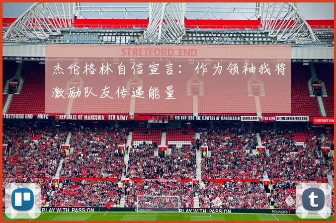 杰伦格林自信宣言：作为领袖我将激励队友传递能量