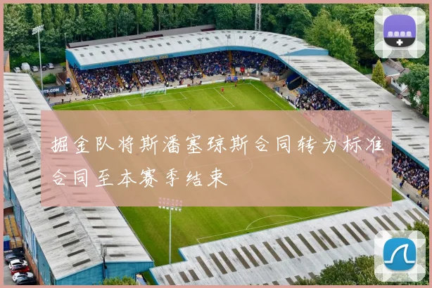 掘金队将斯潘塞琼斯合同转为标准合同至本赛季结束