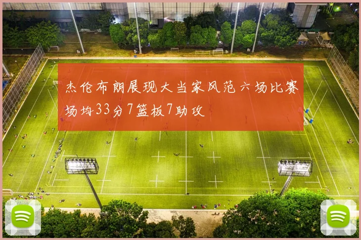 杰伦布朗展现大当家风范六场比赛场均33分7篮板7助攻