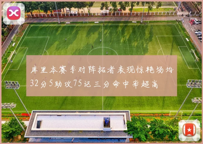 库里本赛季对阵拓者表现惊艳场均32分5助攻75记三分命中率超高