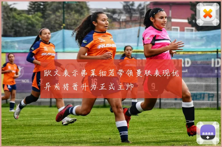 欧文表示弗莱彻若带领曼联表现优异或将晋升为正式主帅