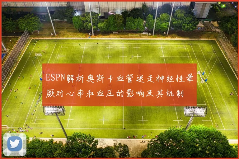 ESPN解析奥斯卡血管迷走神经性晕厥对心率和血压的影响及其机制
