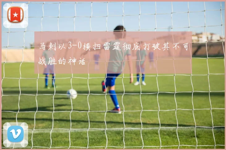 马刺以3-0横扫雷霆彻底打破其不可战胜的神话