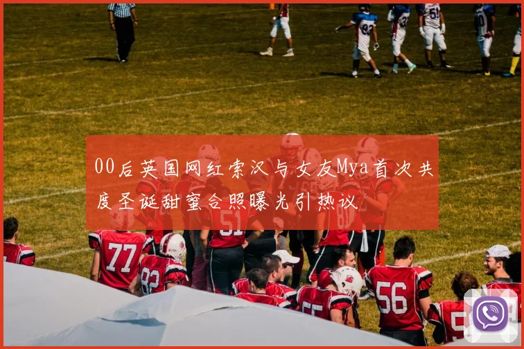 00后英国网红索汉与女友Mya首次共度圣诞甜蜜合照曝光引热议