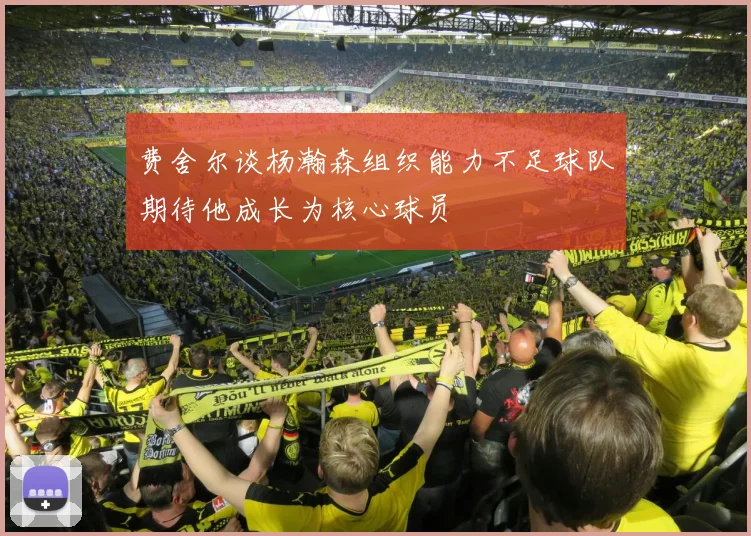 费舍尔谈杨瀚森组织能力不足球队期待他成长为核心球员
