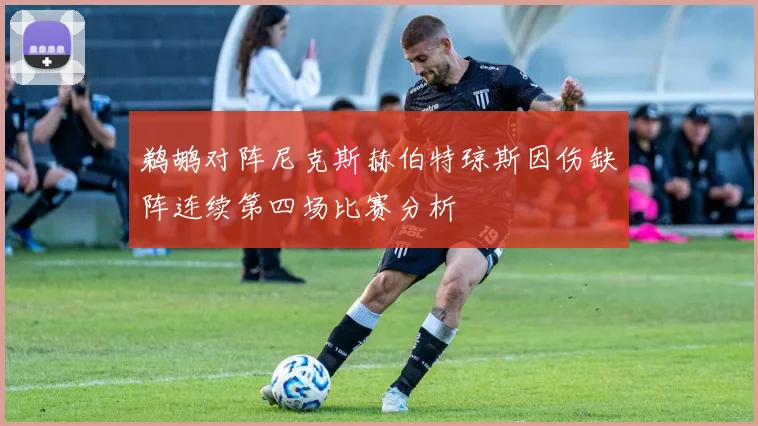 鹈鹕对阵尼克斯赫伯特琼斯因伤缺阵连续第四场比赛分析