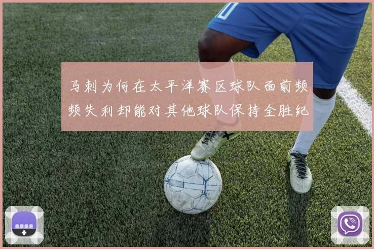 马刺为何在太平洋赛区球队面前频频失利却能对其他球队保持全胜纪录