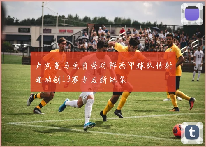 卢克曼马竞首秀对阵西甲球队传射建功创13赛季后新纪录