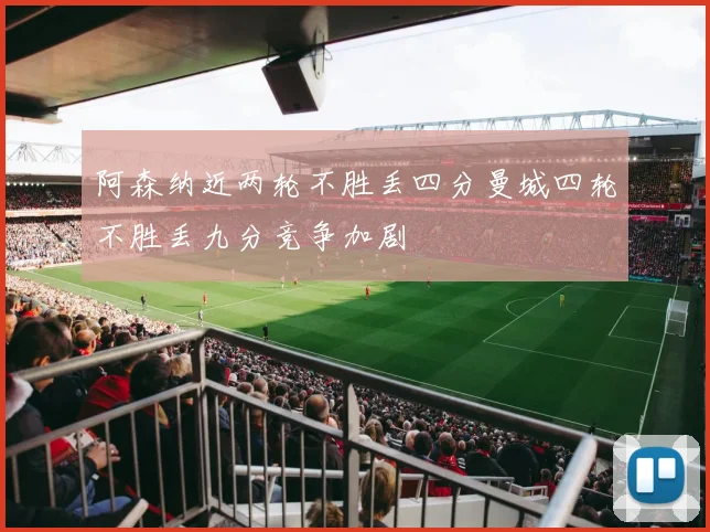 阿森纳近两轮不胜丢四分曼城四轮不胜丢九分竞争加剧