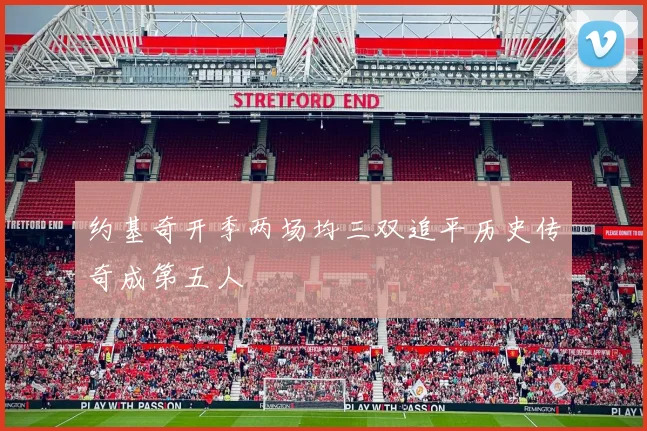 约基奇开季两场均三双追平历史传奇成第五人